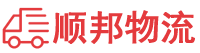 淄博物流专线,淄博物流公司
